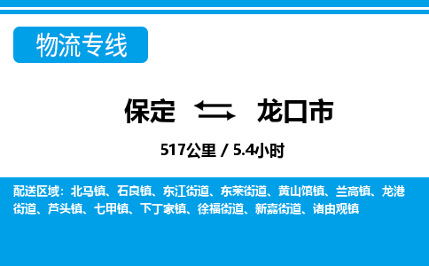 保定至龍口市貨運(yùn)專線：物流專線實(shí)時(shí)監(jiān)控「免費(fèi)取件」