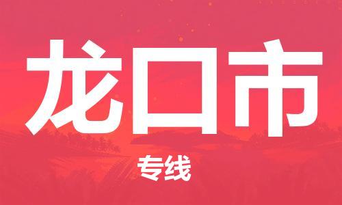保定至龍口市貨運(yùn)專線：物流專線實(shí)時(shí)監(jiān)控「免費(fèi)取件」
