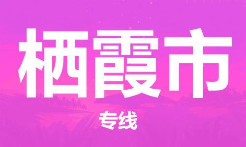 保定至棲霞市貨運專線：物流專線專業(yè)可靠「快速直達」