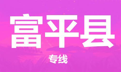 廣州到富平縣物流公司|廣州至富平縣貨運專線