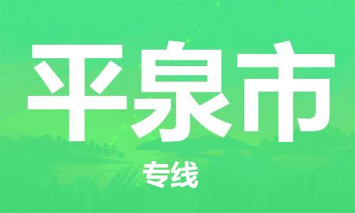 廣州到平泉市物流公司|廣州至平泉市貨運專線