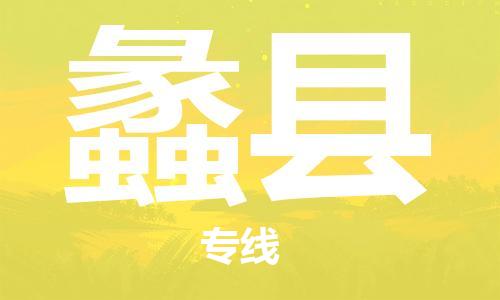 佛山到理縣物流專線_佛山至理縣物流公司_佛山到理縣貨運專線