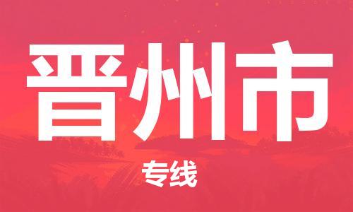 廣州到晉州市物流公司|廣州至?xí)x州市貨運(yùn)專(zhuān)線