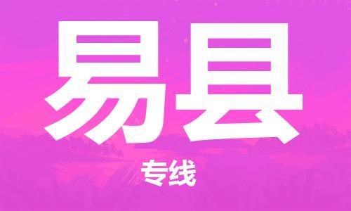 佛山到義縣物流專(zhuān)線(xiàn)_佛山至義縣物流公司_佛山到義縣貨運(yùn)專(zhuān)線(xiàn)