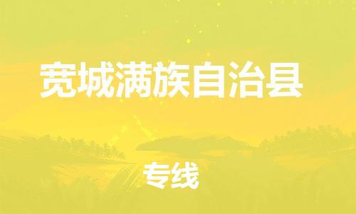 廣州到寬城縣物流公司|廣州至寬城縣貨運(yùn)專線