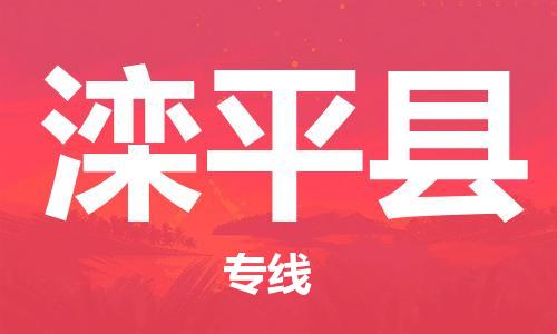 廣州到灤平縣物流公司|廣州至灤平縣貨運(yùn)專(zhuān)線