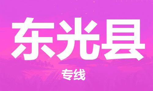 佛山到東光縣物流專(zhuān)線_佛山至東光縣物流公司_佛山到東光縣貨運(yùn)專(zhuān)線