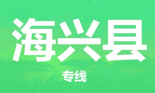佛山到海興縣物流專線_佛山至海興縣物流公司_佛山到海興縣貨運專線