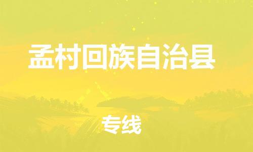 佛山到孟村縣物流專線_佛山至孟村縣物流公司_佛山到孟村縣貨運專線