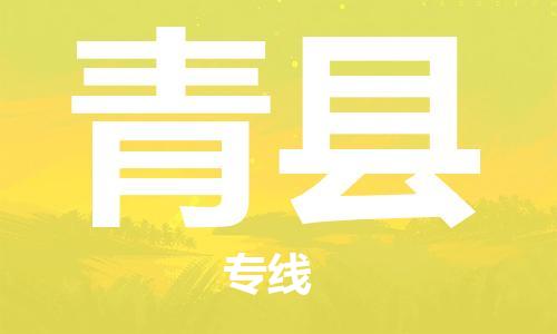 佛山到青縣物流專(zhuān)線(xiàn)_佛山至青縣物流公司_佛山到青縣貨運(yùn)專(zhuān)線(xiàn)