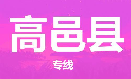 佛山到高邑縣物流專線_佛山至高邑縣物流公司_佛山到高邑縣貨運專線
