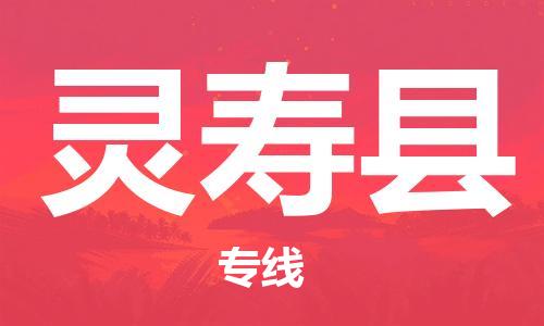 廣州到靈壽縣物流公司|廣州至靈壽縣貨運專線