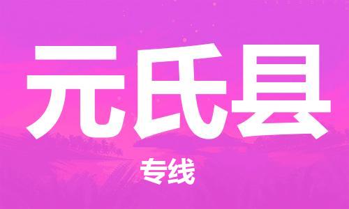 佛山到元氏縣物流專(zhuān)線(xiàn)_佛山至元氏縣物流公司_佛山到元氏縣貨運(yùn)專(zhuān)線(xiàn)