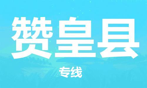 佛山到贊皇縣物流專線_佛山至贊皇縣物流公司_佛山到贊皇縣貨運專線