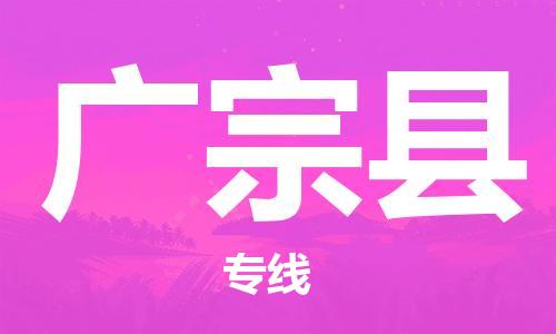 廣州到廣宗縣物流公司|廣州至廣宗縣貨運(yùn)專線