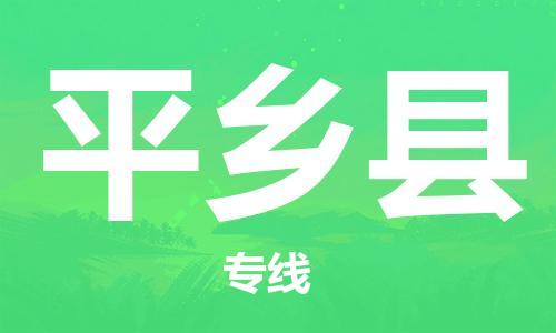 廣州到平鄉(xiāng)縣物流公司|廣州至平鄉(xiāng)縣貨運(yùn)專線