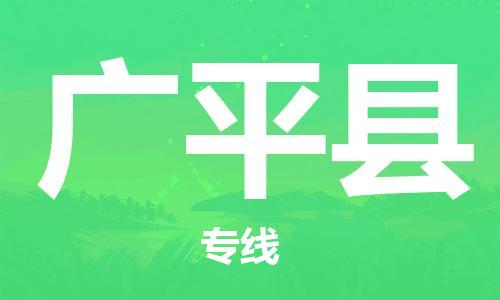 佛山到廣平縣物流專線_佛山至廣平縣物流公司_佛山到廣平縣貨運(yùn)專線