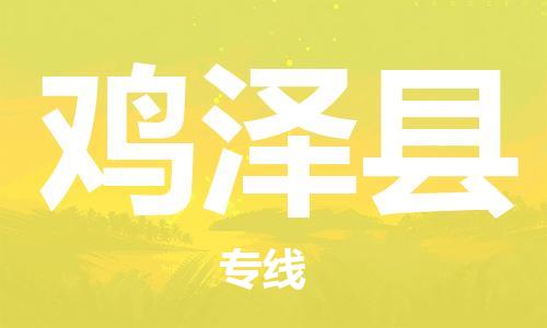 佛山到雞澤縣物流專線_佛山至雞澤縣物流公司_佛山到雞澤縣貨運專線