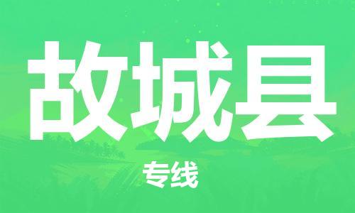 廣州到故城縣物流公司|廣州至故城縣貨運專線