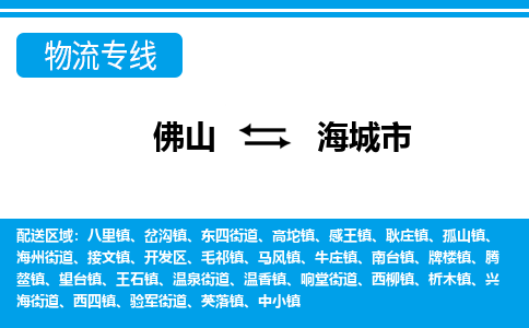 佛山到海城市物流專線_佛山至海城市物流公司_佛山到海城市貨運(yùn)專線