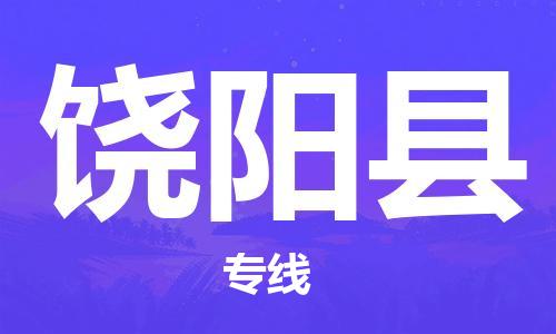 廣州到饒陽(yáng)縣物流公司|廣州至饒陽(yáng)縣貨運(yùn)專線