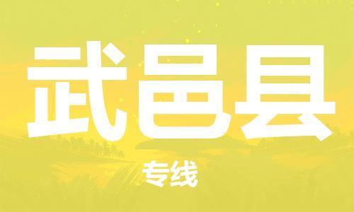 廣州到武邑縣物流公司|廣州至武邑縣貨運(yùn)專線