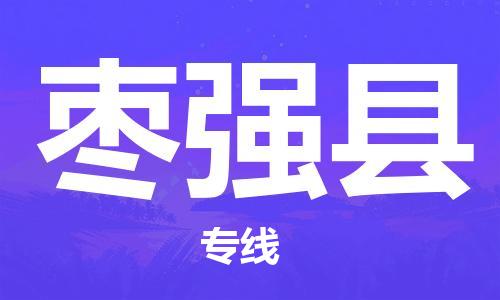 惠州到棗強(qiáng)縣物流專線_惠州至棗強(qiáng)縣物流公司_惠州到棗強(qiáng)縣貨運(yùn)專線