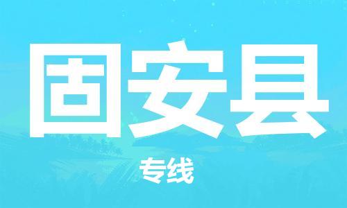 佛山到固安縣物流專(zhuān)線_佛山至固安縣物流公司_佛山到固安縣貨運(yùn)專(zhuān)線