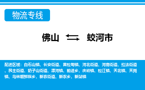佛山到蛟河市物流專(zhuān)線(xiàn)_佛山至蛟河市物流公司_佛山到蛟河市貨運(yùn)專(zhuān)線(xiàn)