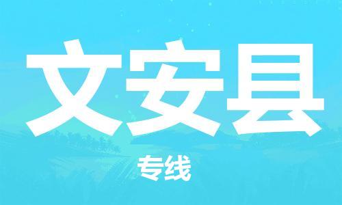 廣州到文安縣物流公司|廣州至文安縣貨運(yùn)專線