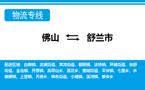 佛山到舒蘭市物流專線_佛山至舒蘭市物流公司_佛山到舒蘭市貨運(yùn)專線
