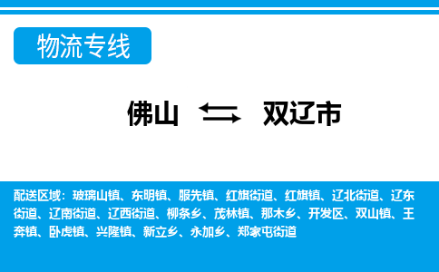 佛山到雙遼市物流專線_佛山至雙遼市物流公司_佛山到雙遼市貨運(yùn)專線