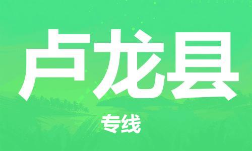 廣州到盧龍縣物流公司|廣州至盧龍縣貨運(yùn)專(zhuān)線(xiàn)