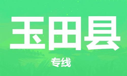 佛山到玉田縣物流專(zhuān)線_佛山至玉田縣物流公司_佛山到玉田縣貨運(yùn)專(zhuān)線