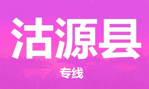 廣州到沽源縣物流公司|廣州至沽源縣貨運專線