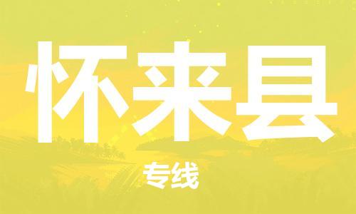廣州到懷來縣物流公司|廣州至懷來縣貨運(yùn)專線