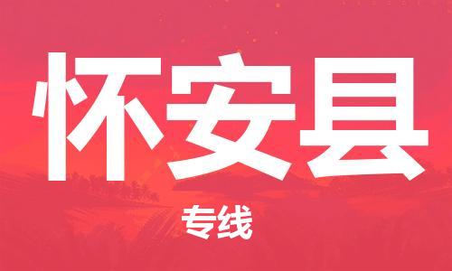 廣州到懷安縣物流公司|廣州至懷安縣貨運專線