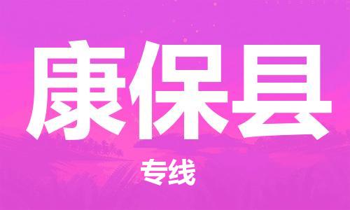 廣州到康保縣物流公司|廣州至康?？h貨運(yùn)專線