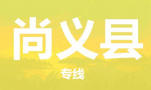 廣州到尚義縣物流公司|廣州至尚義縣貨運(yùn)專(zhuān)線