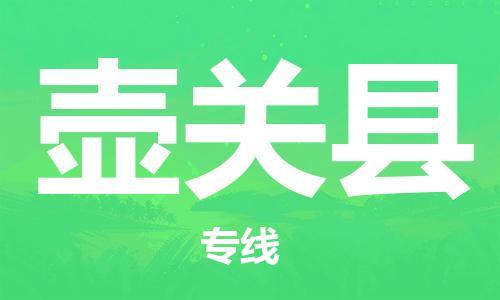 廣州到壺關縣物流公司|廣州至壺關縣貨運專線