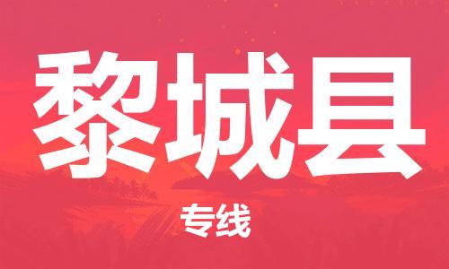 廣州到黎城縣物流公司|廣州至黎城縣貨運專線