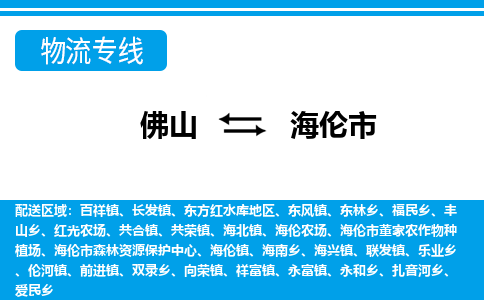 佛山到海倫市物流專線_佛山至海倫市物流公司_佛山到海倫市貨運(yùn)專線