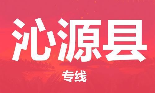 廣州到沁源縣物流公司|廣州至沁源縣貨運專線