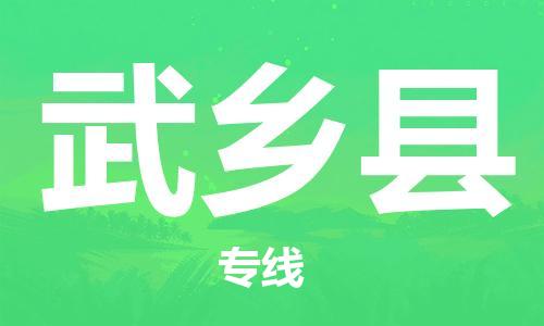 廣州到武鄉(xiāng)縣物流公司|廣州至武鄉(xiāng)縣貨運(yùn)專(zhuān)線
