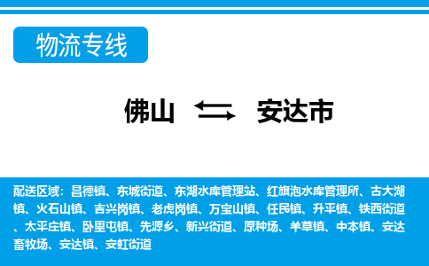 佛山到安達市物流專線_佛山至安達市物流公司_佛山到安達市貨運專線
