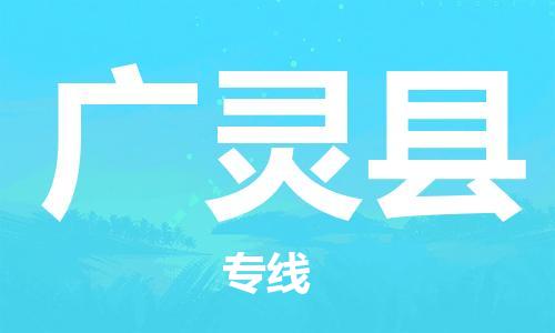 惠州到廣靈縣物流專線_惠州至廣靈縣物流公司_惠州到廣靈縣貨運專線