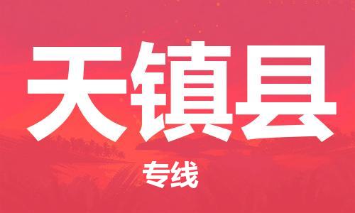 惠州到天鎮(zhèn)縣物流專線_惠州至天鎮(zhèn)縣物流公司_惠州到天鎮(zhèn)縣貨運(yùn)專線