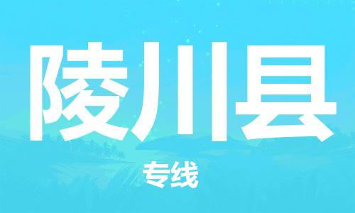 佛山到陵川縣物流專線_佛山至陵川縣物流公司_佛山到陵川縣貨運(yùn)專線