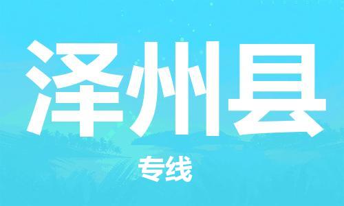 佛山到澤州縣物流專線_佛山至澤州縣物流公司_佛山到澤州縣貨運(yùn)專線