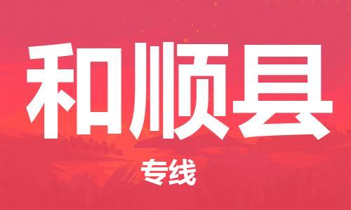 廣州到和順縣物流公司|廣州至和順縣貨運專線